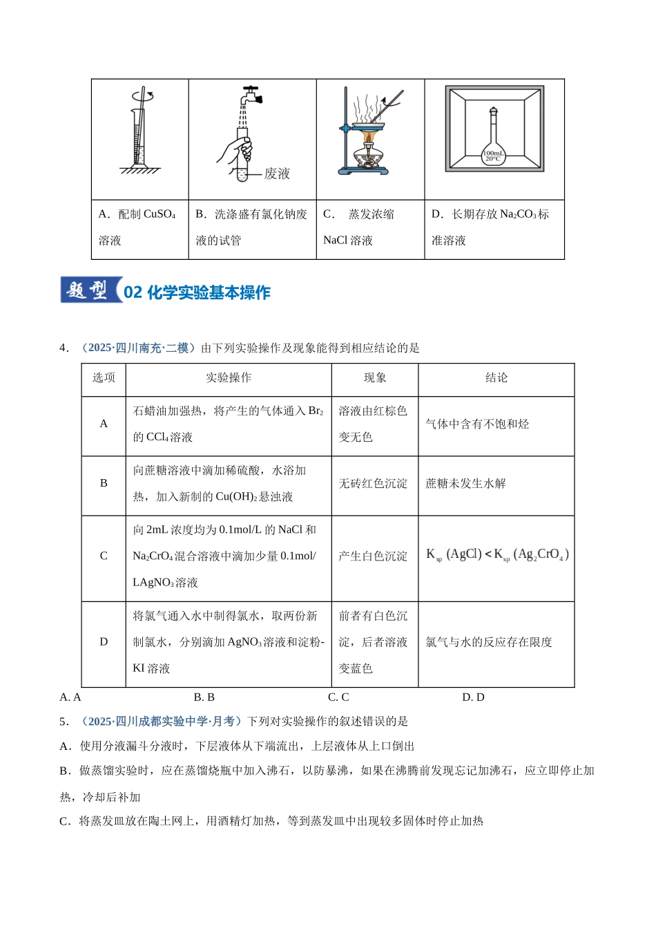 第01讲 化学实验的常用仪器和基本操作（专项训练）（四川专用）（学生版）.docx_第3页