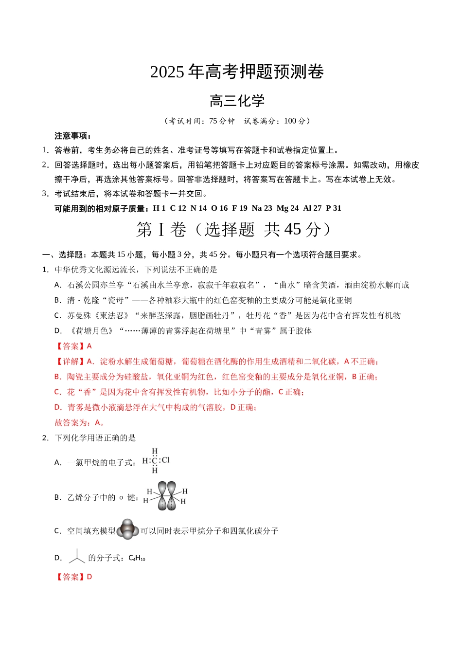 化学（黑吉辽蒙卷）（全解全析）(1).docx_第1页