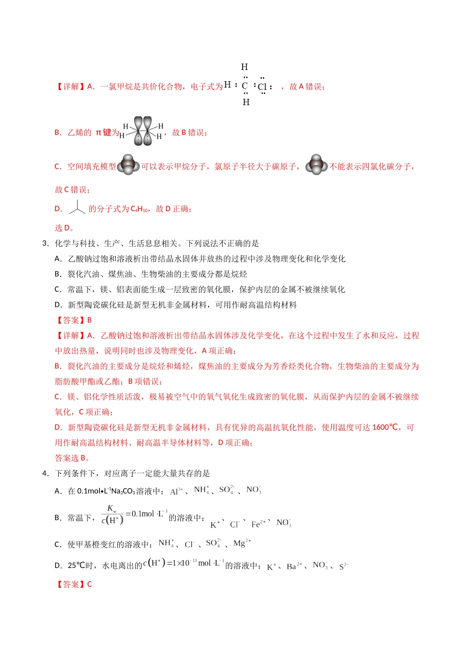 化学（黑吉辽蒙卷）（全解全析）(1).docx_第2页