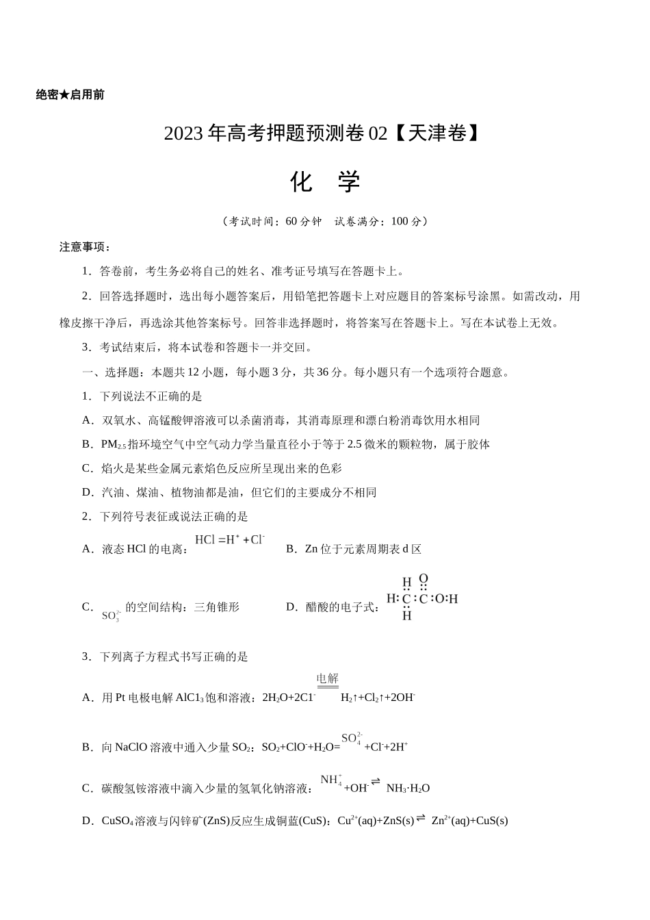2023年高考押题预测卷02（天津卷）-化学（考试版）A4.docx_第1页