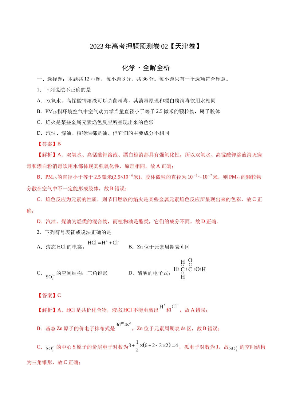 2023年高考押题预测卷02（天津卷）-化学（全解全析）.docx_第1页