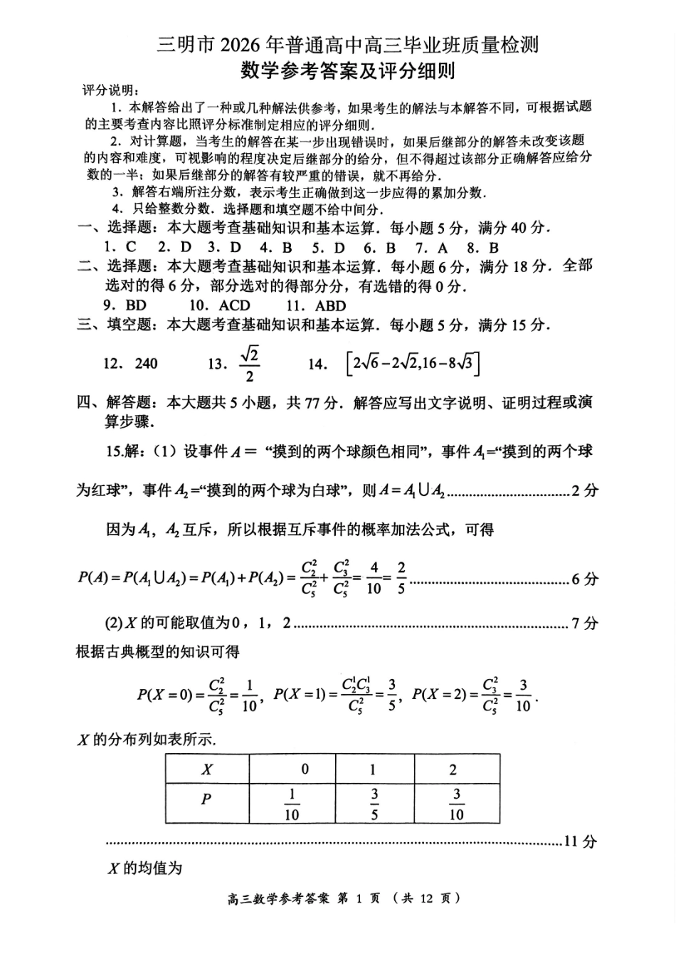 【数学答案】三明市2026年普通高中高三毕业班质量检测.pdf_第1页