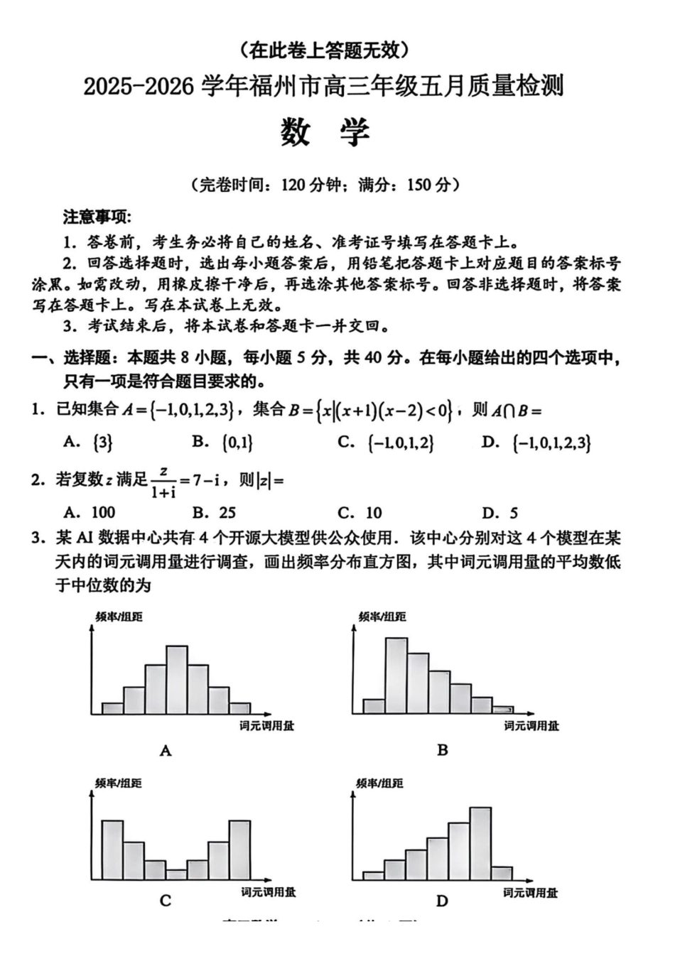 【数学试卷】2025-2026学年福州市高三年级五月质量检测.pdf_第1页