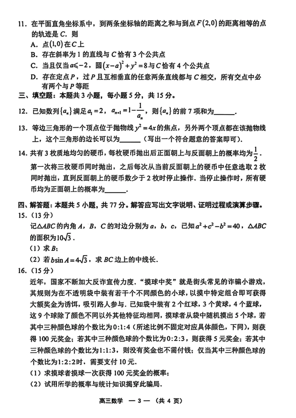 【数学试卷】2025-2026学年福州市高三年级五月质量检测.pdf_第3页