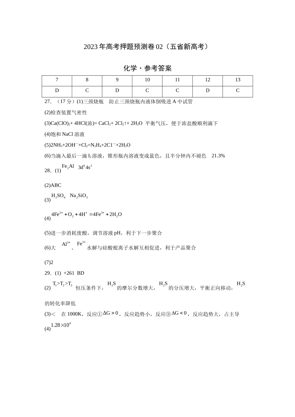 2023年高考押题预测卷02（云南，安徽，黑龙江，山西，吉林五省通用）-化学（参考答案）.docx_第1页