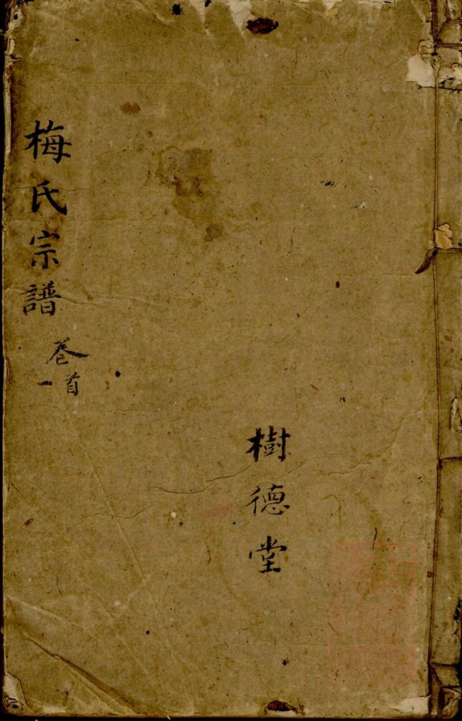 0668梅氏宗谱_001.pdf_第1页