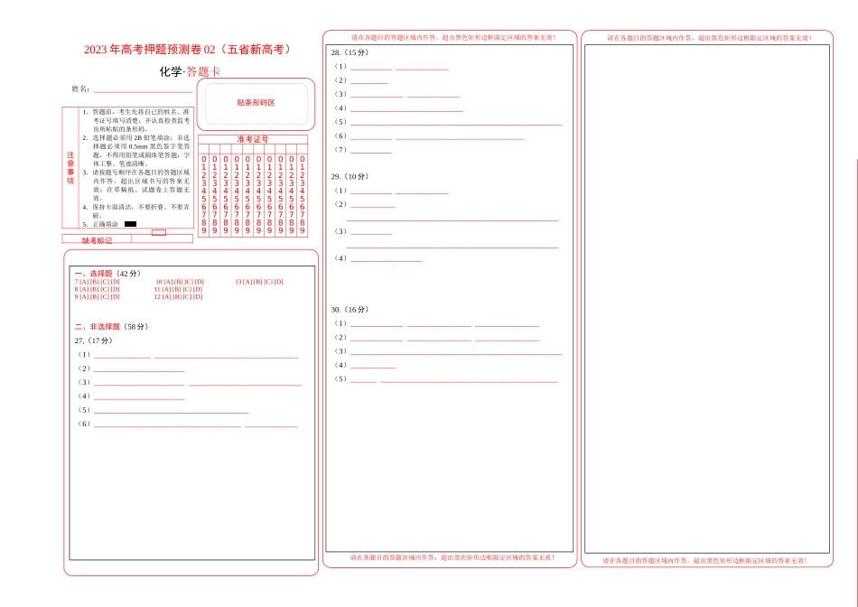 2023年高考押题预测卷02（云南，安徽，黑龙江，山西，吉林五省通用）-化学（答题卡）.docx_第1页