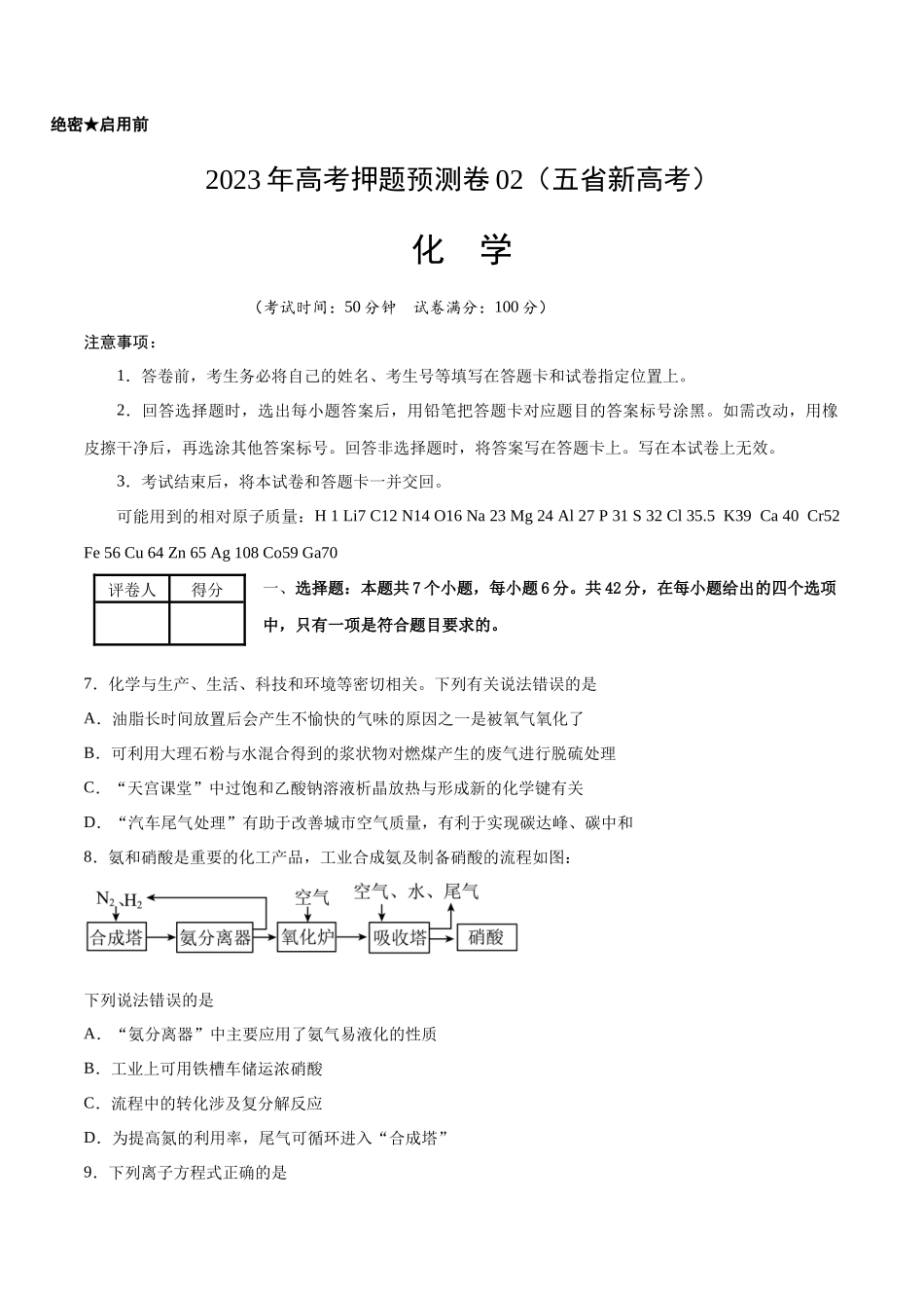 2023年高考押题预测卷02（云南，安徽，黑龙江，山西，吉林五省通用）-化学（考试版）.docx_第1页