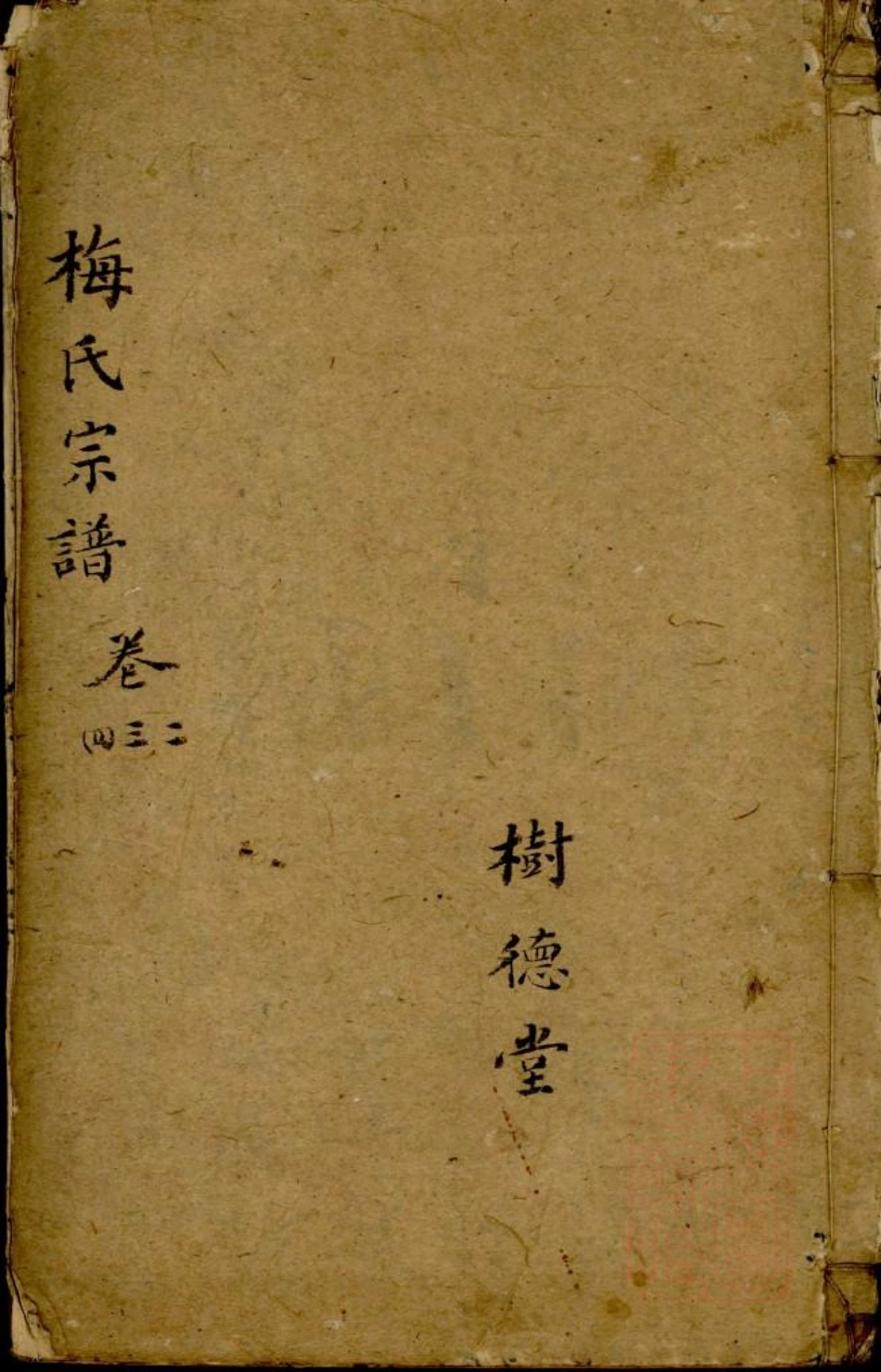 0668梅氏宗谱_002.pdf_第1页