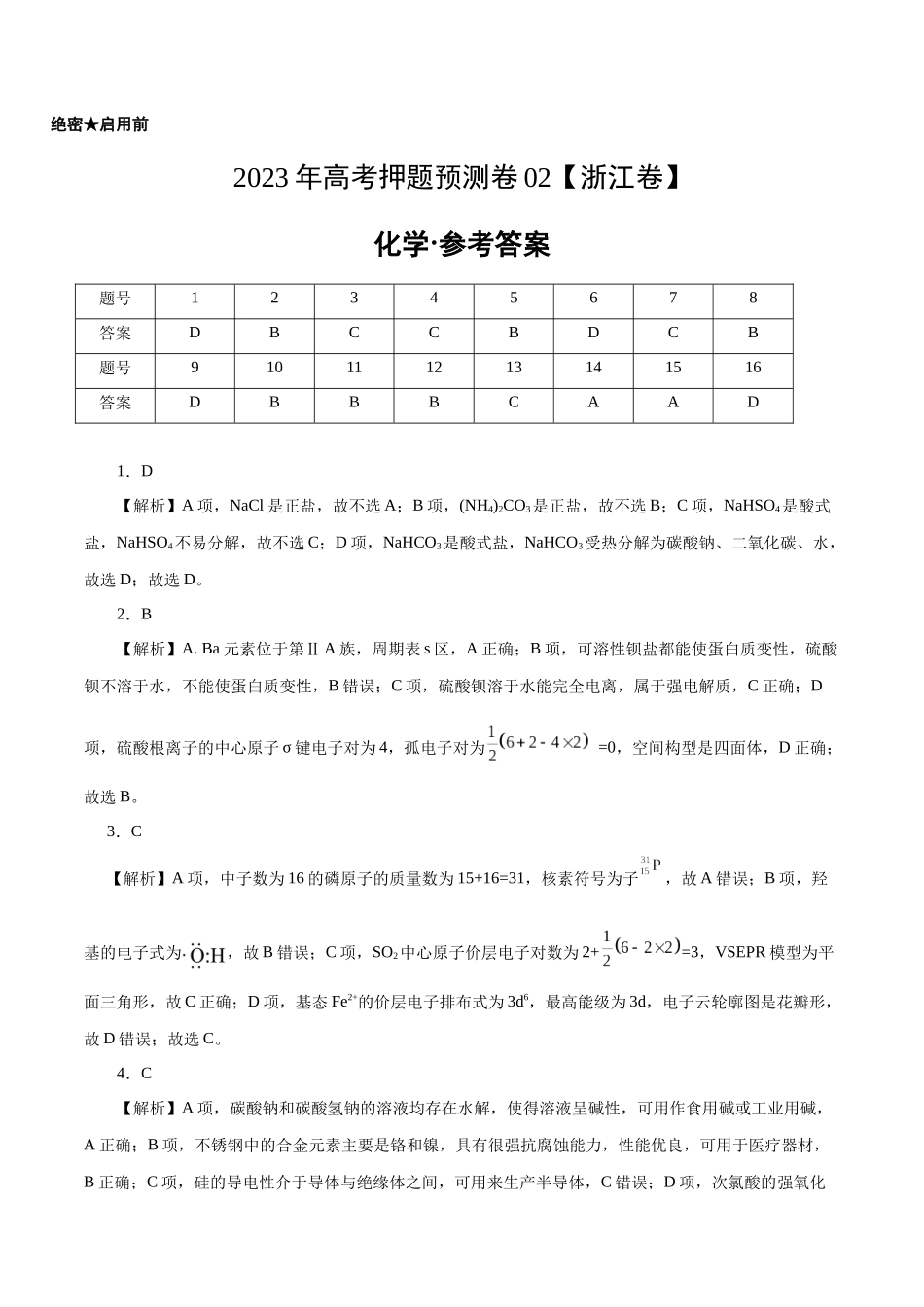 2023年高考押题预测卷02（浙江卷）-化学（参考答案）.docx_第1页