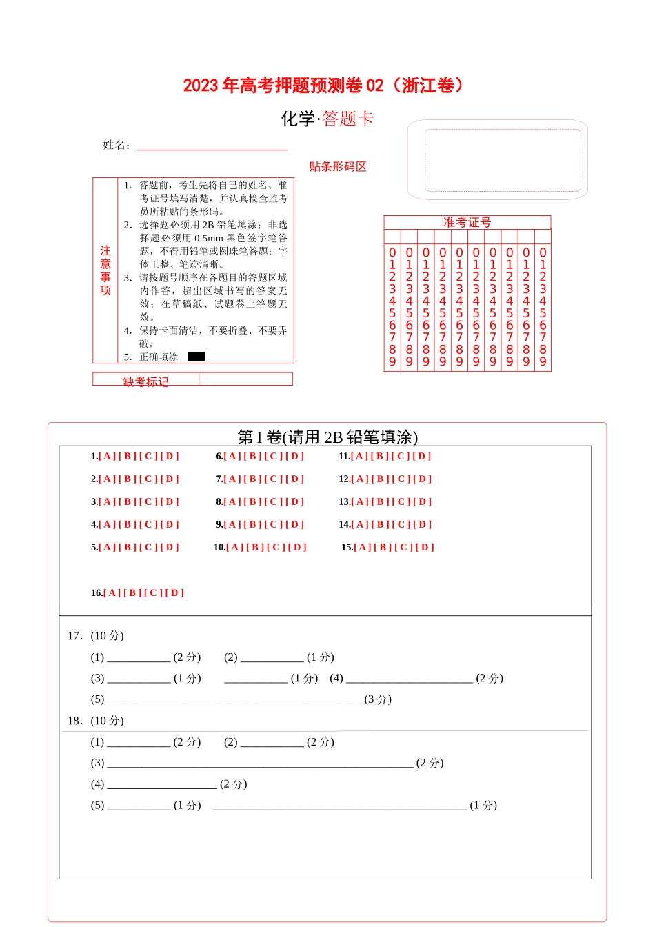 2023年高考押题预测卷02（浙江卷）-化学(答题卡）.docx_第1页