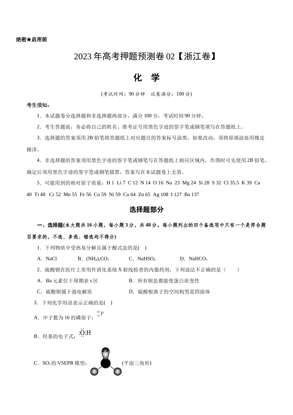 2023年高考押题预测卷02（浙江卷）-化学（考试版）.docx_第1页