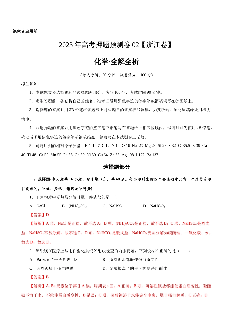 2023年高考押题预测卷02（浙江卷）-化学（全解全析）.docx_第1页