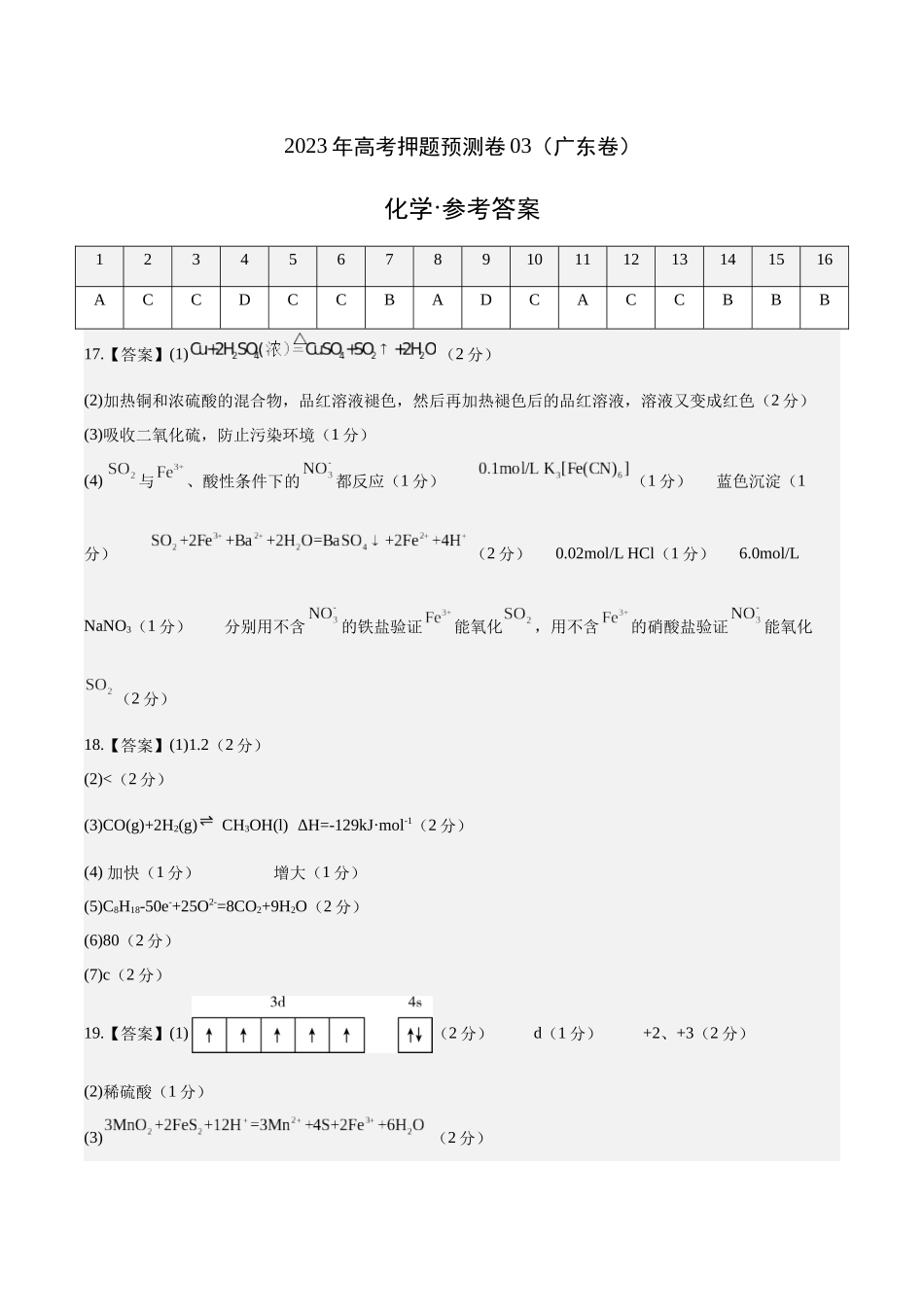 2023年高考押题预测卷03（广东卷）-化学（参考答案）.docx_第1页