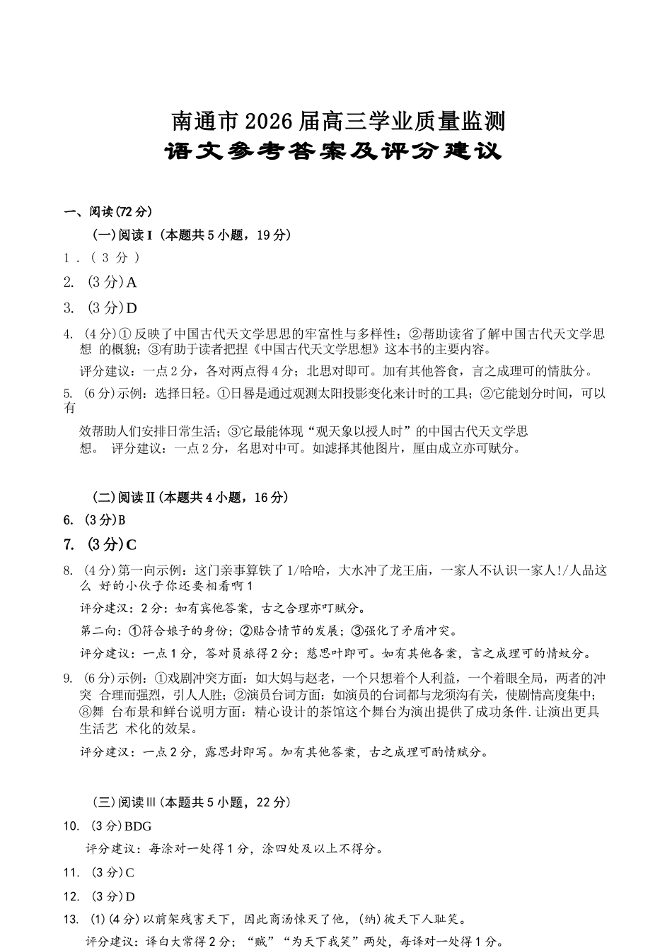 【语文】江苏南通市2026届高三年级上学期学业质量监测(南通一模)(1.28-1.30)(1).docx_第1页