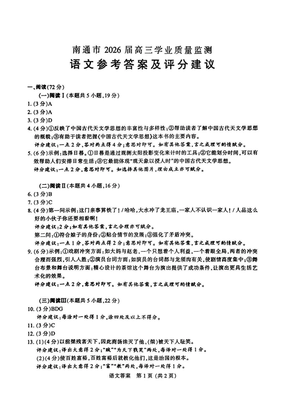 【语文】江苏南通市2026届高三年级上学期学业质量监测(南通一模)(1.28-1.30)(1).pdf_第1页