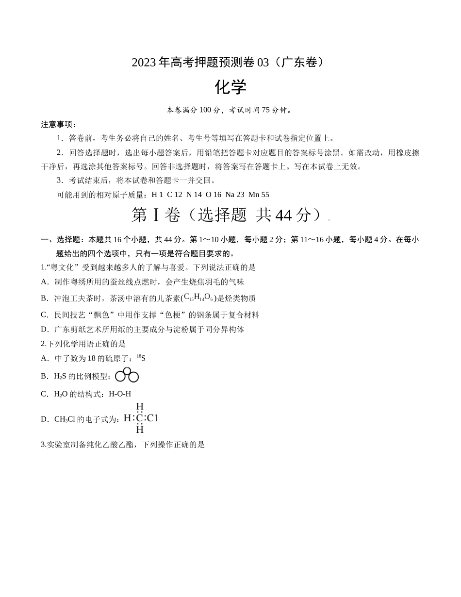 2023年高考押题预测卷03（广东卷）-化学（考试版）A4.docx_第1页