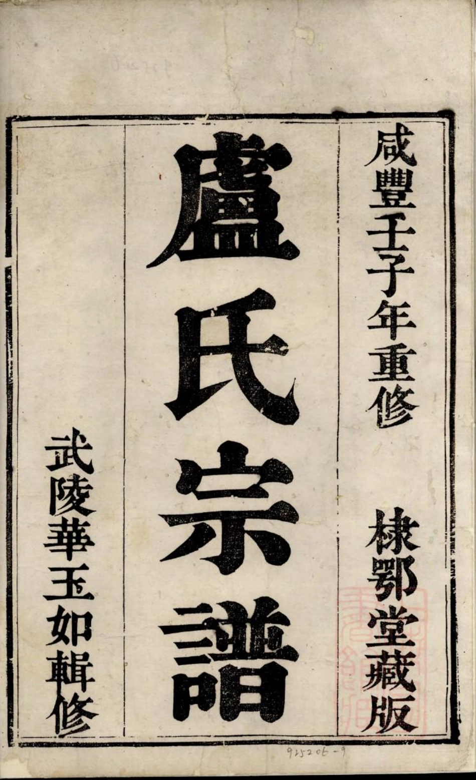 0734京口卢氏重修宗谱_001.pdf_第2页