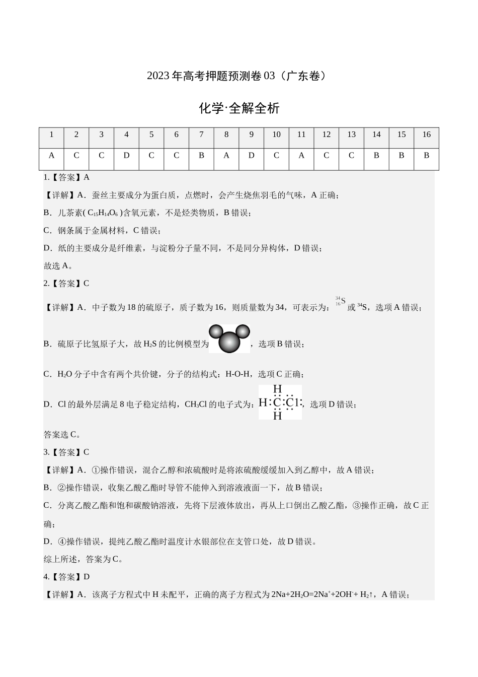 2023年高考押题预测卷03（广东卷）-化学（全解全析）.docx_第1页