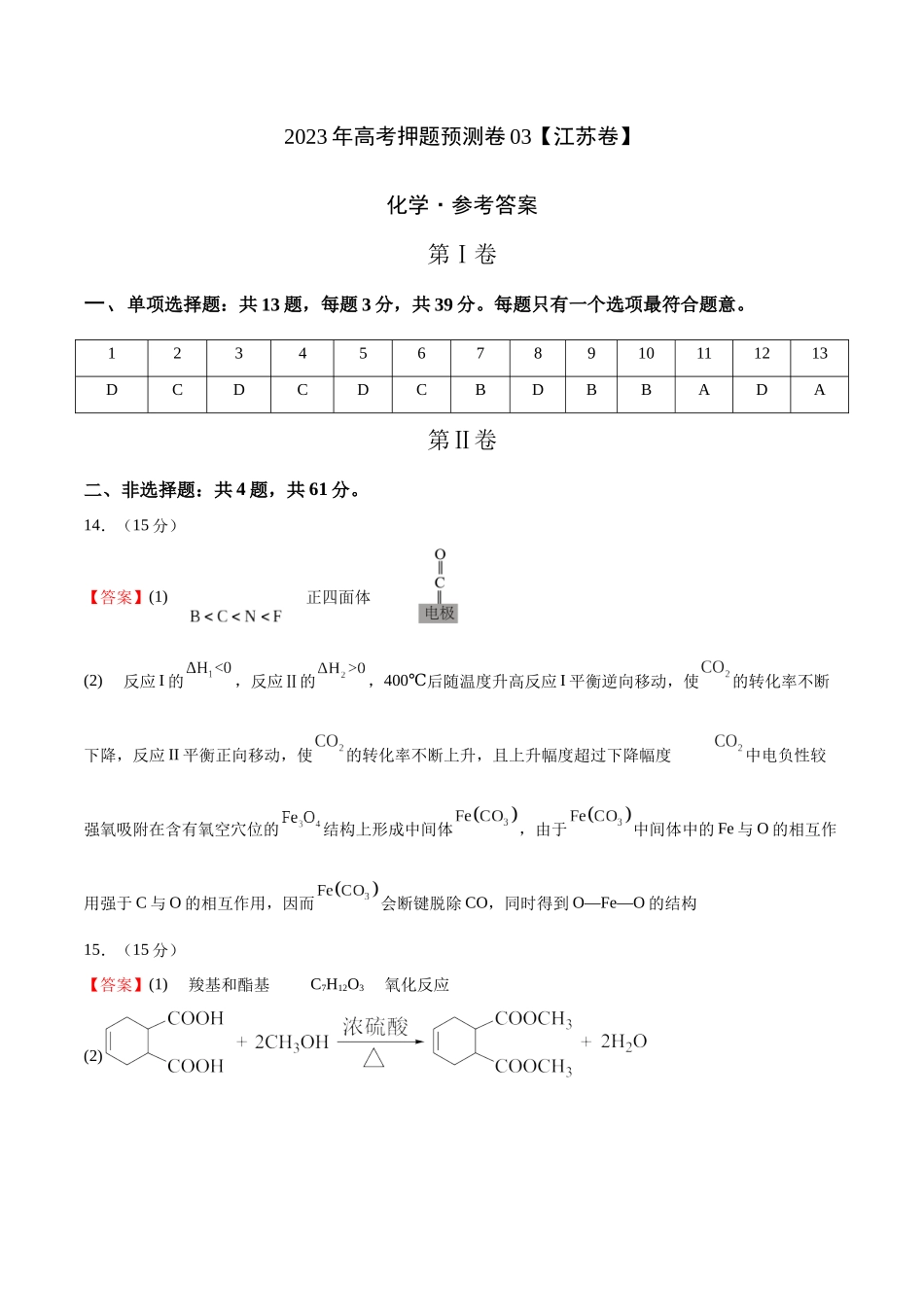 2023年高考押题预测卷03（江苏卷）-化学（参考答案）.docx_第1页