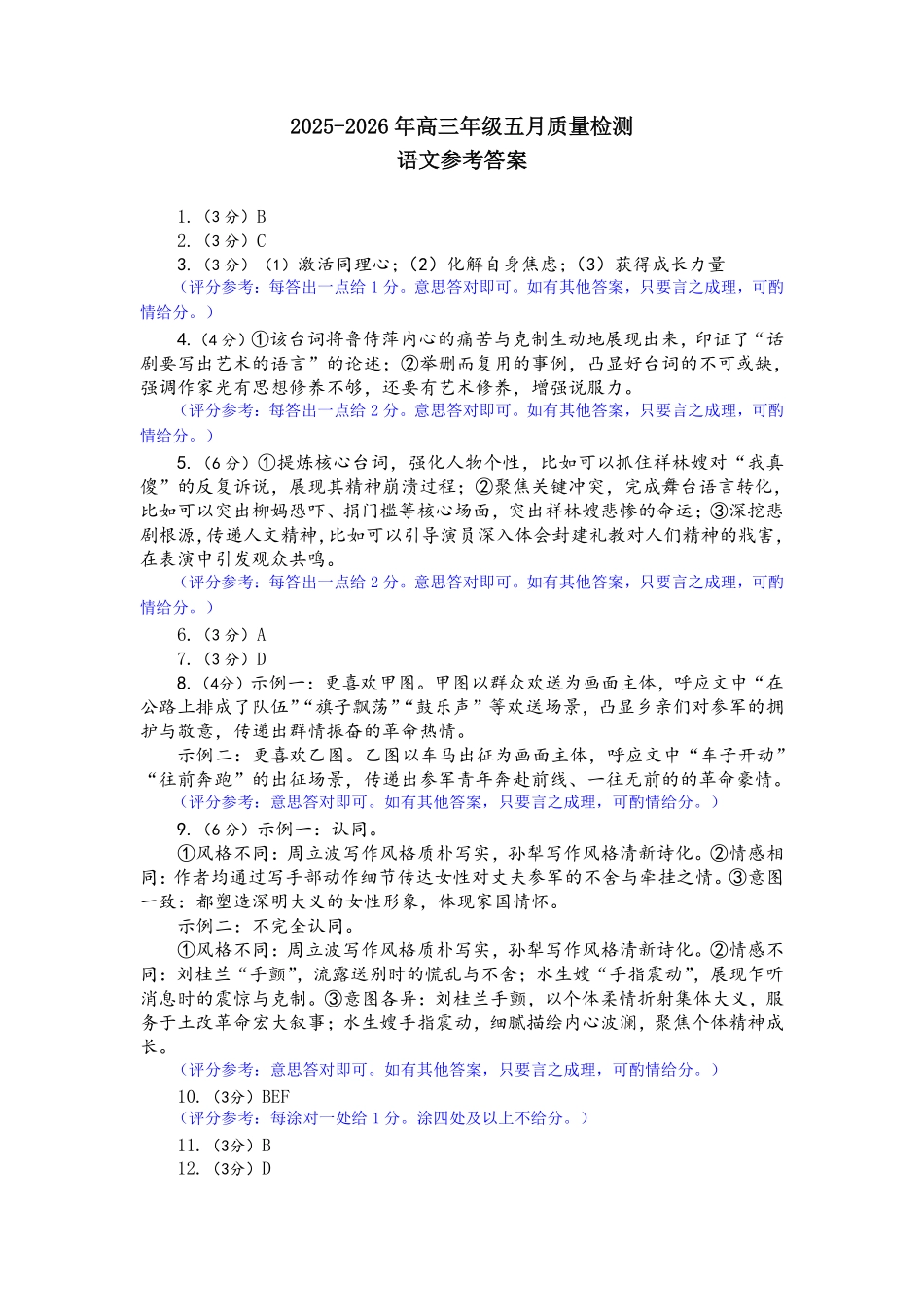 【语文答案】2025-2026学年福州市高三年级五月质量检测.pdf_第1页