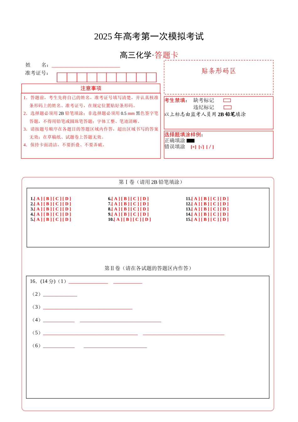 化学（黑吉辽蒙通用）（答题卡A4）.docx_第1页