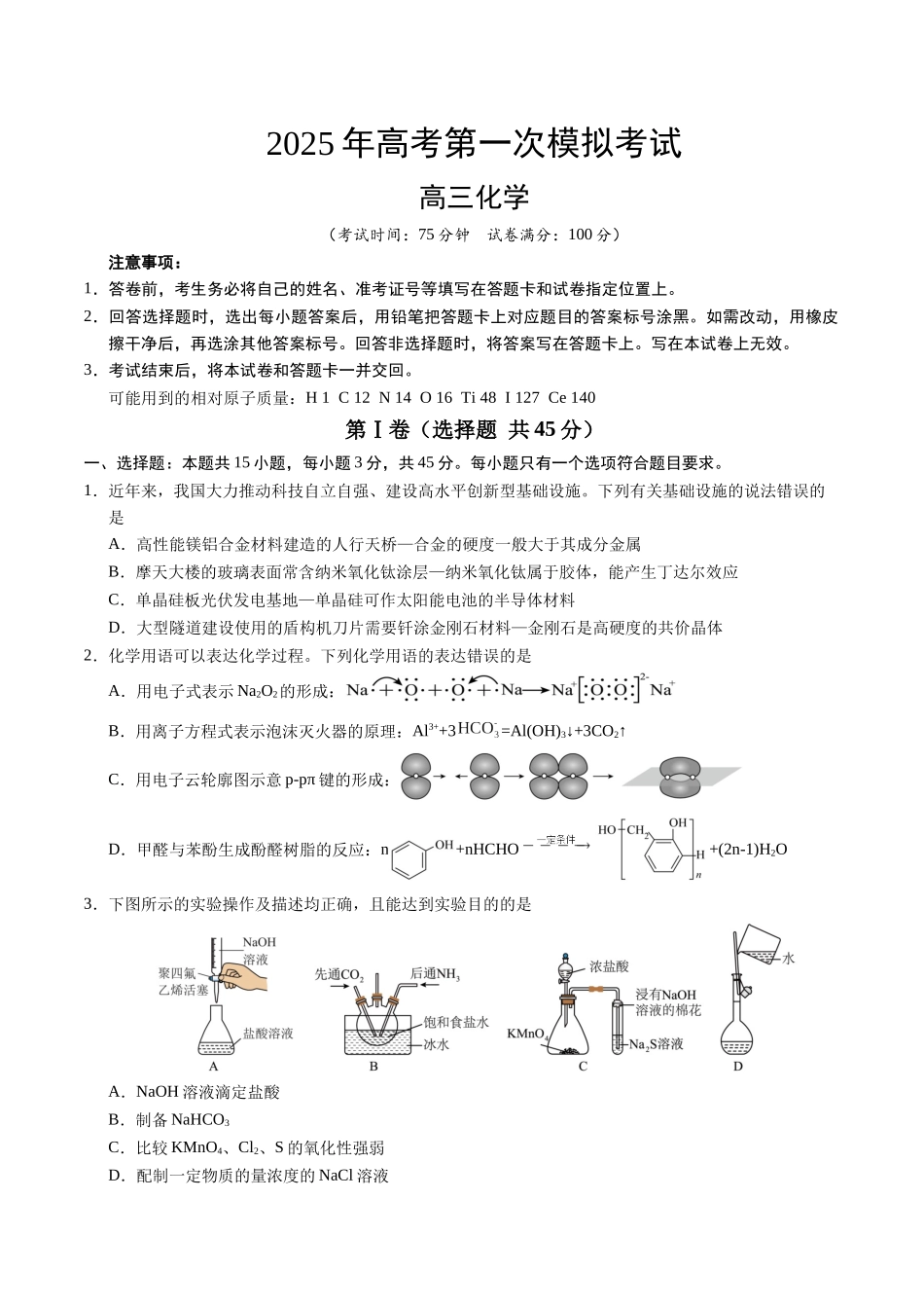 化学（黑吉辽蒙通用）（考试版）.docx_第1页