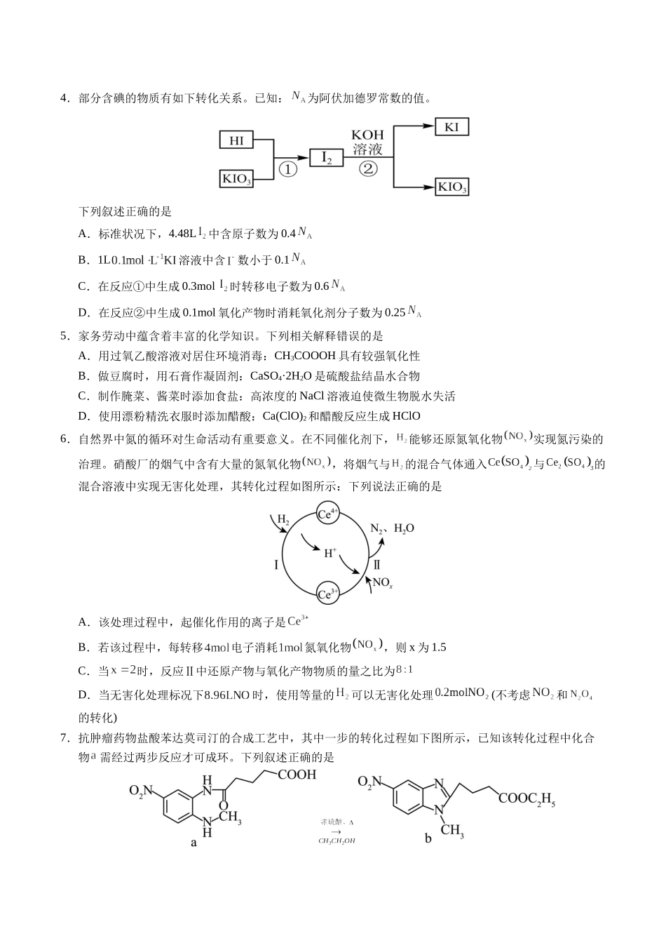 化学（黑吉辽蒙通用）（考试版）.docx_第2页
