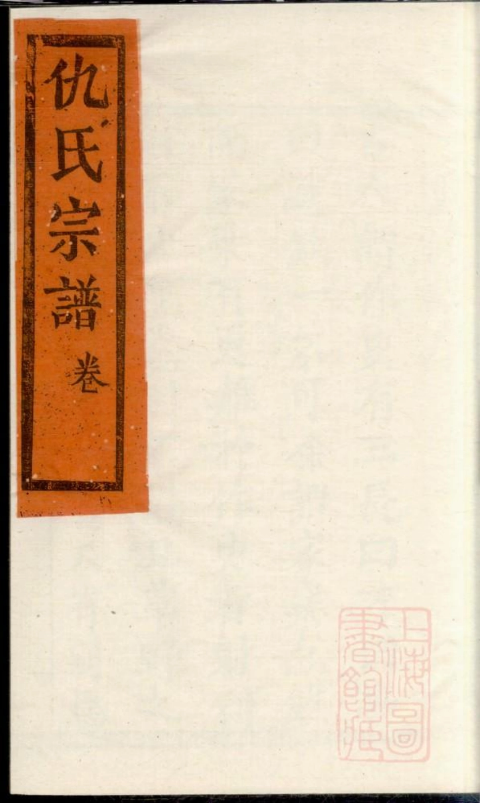 0760仇氏宗谱_001.pdf_第1页