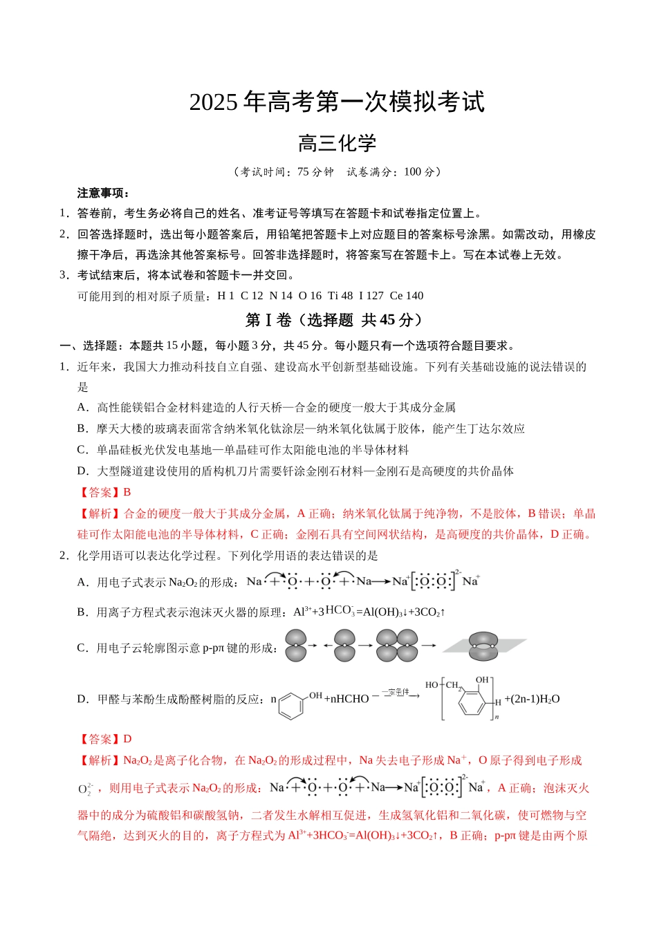 化学（黑吉辽蒙通用）（全解全析）.docx_第1页