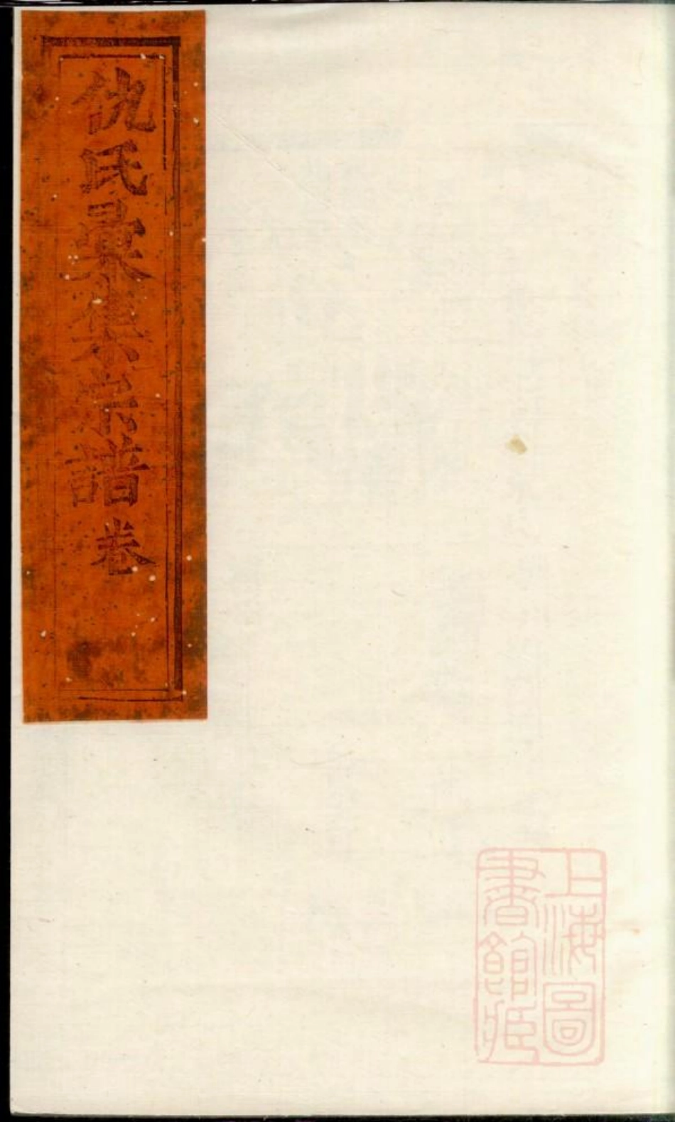 0760仇氏宗谱_003.pdf_第1页