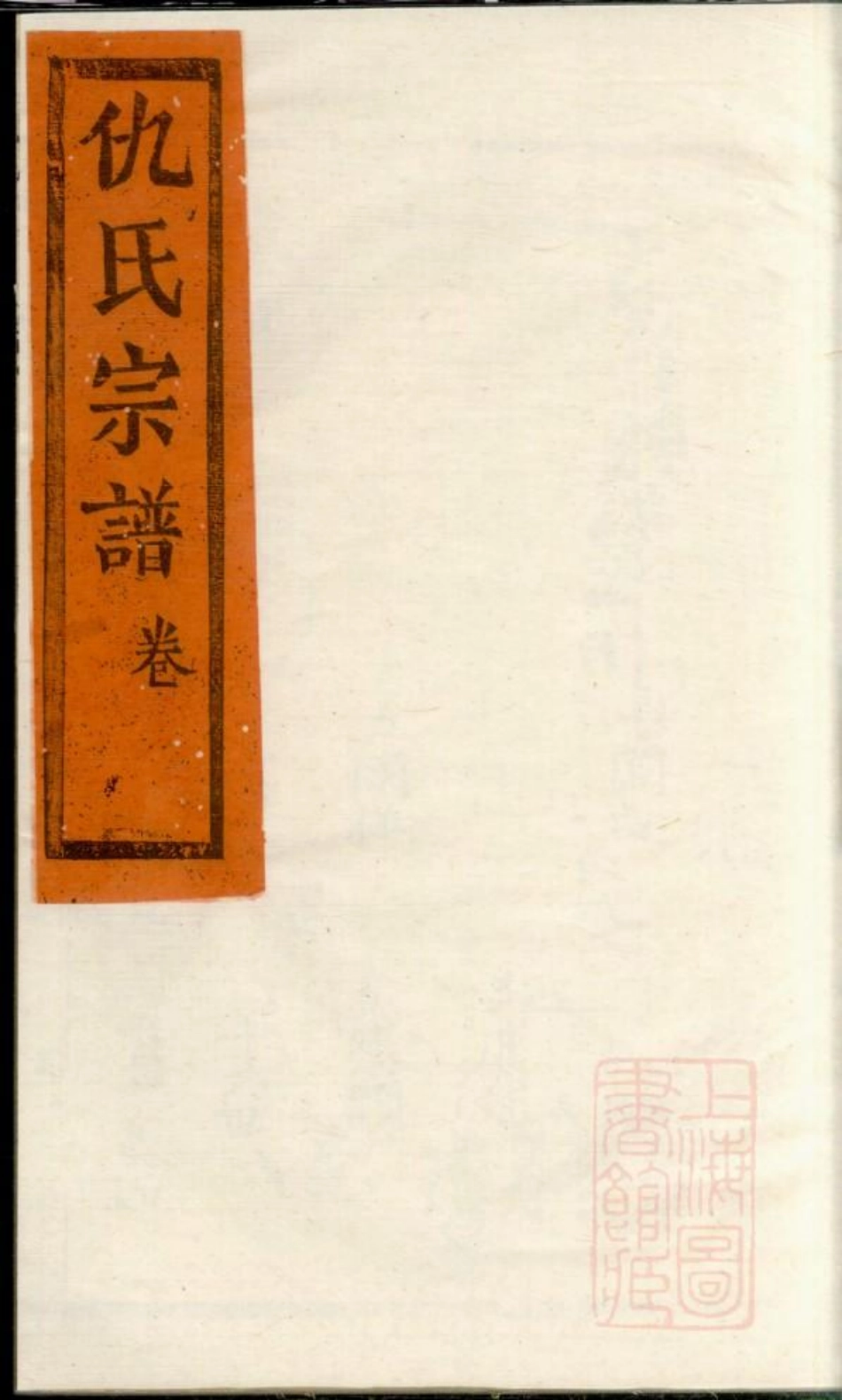 0760仇氏宗谱_004.pdf_第1页