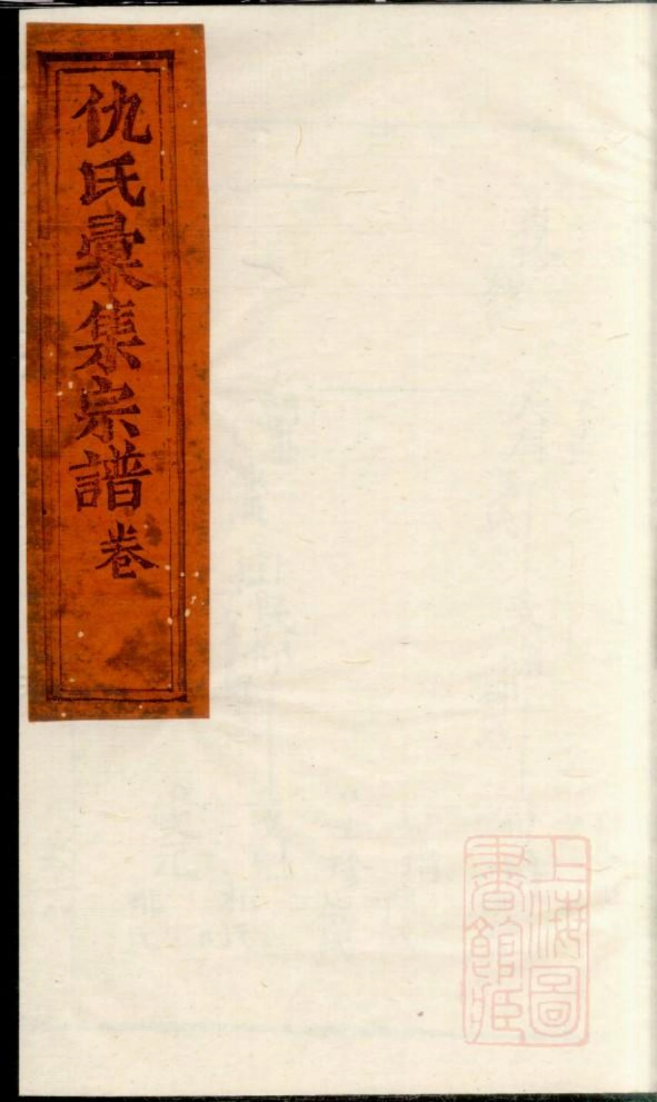 0760仇氏宗谱_005.pdf_第1页