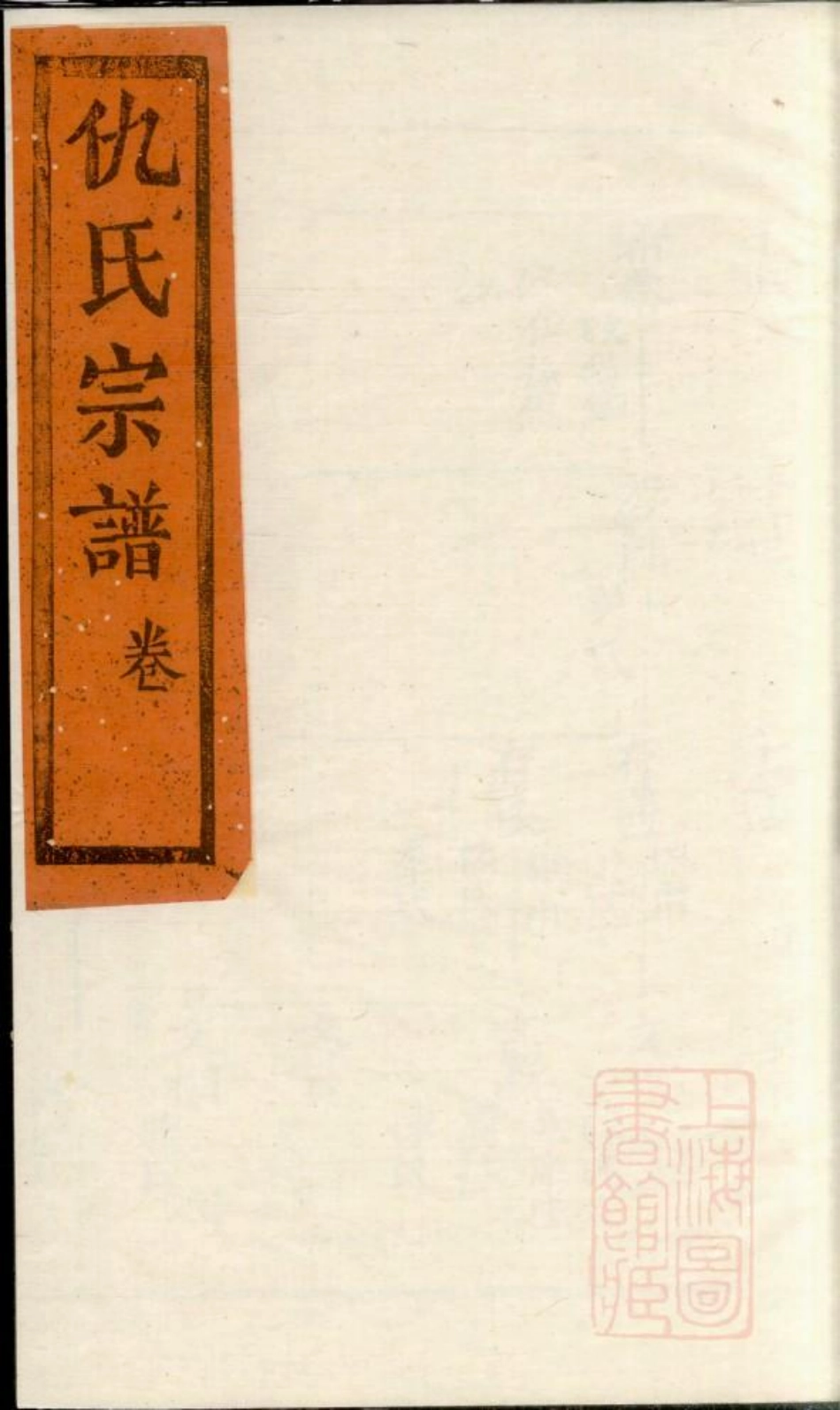 0760仇氏宗谱_006.pdf_第1页