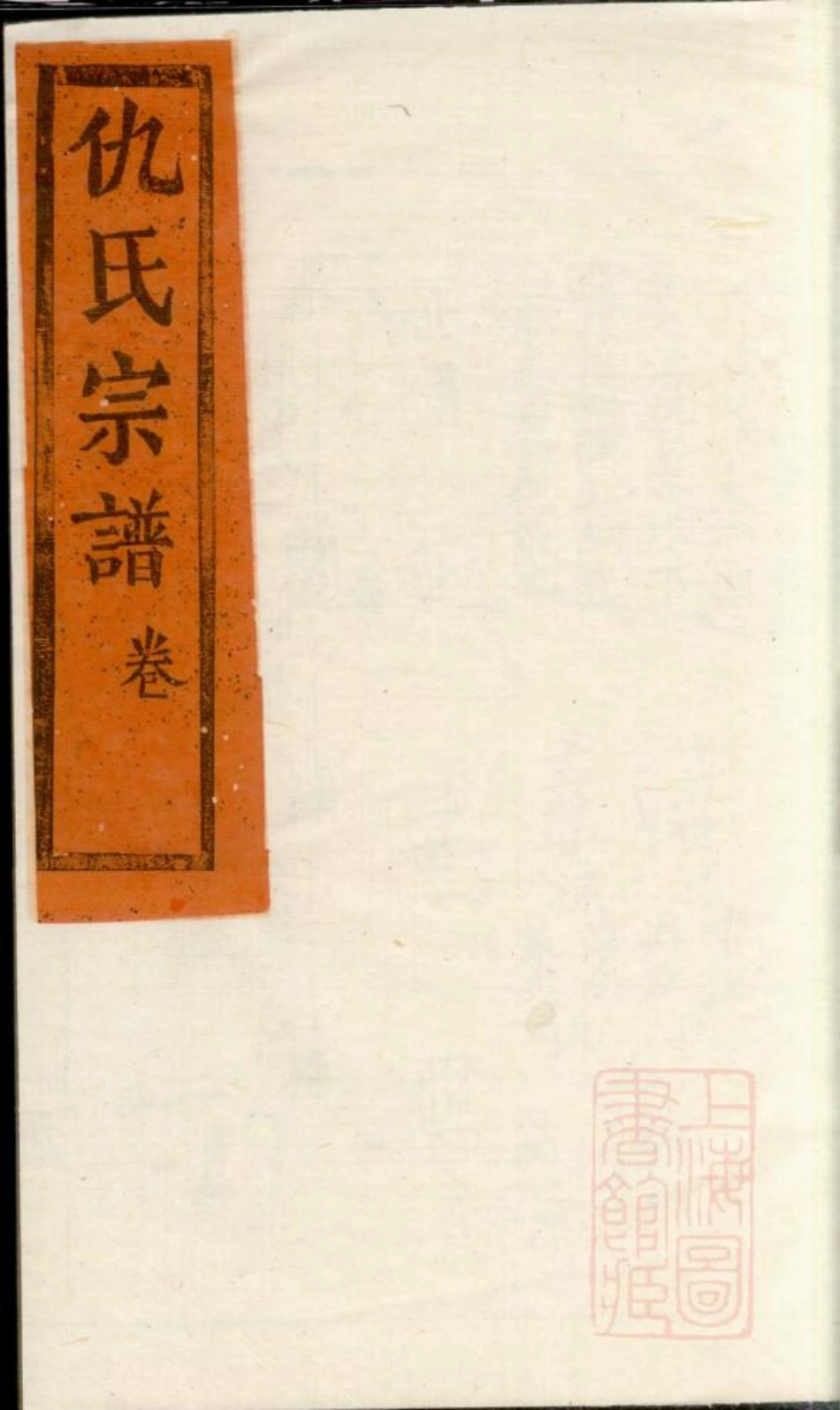 0760仇氏宗谱_007.pdf_第1页