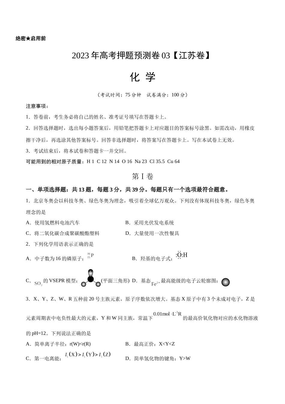 2023年高考押题预测卷03（江苏卷）-化学（考试版）A4.docx_第1页