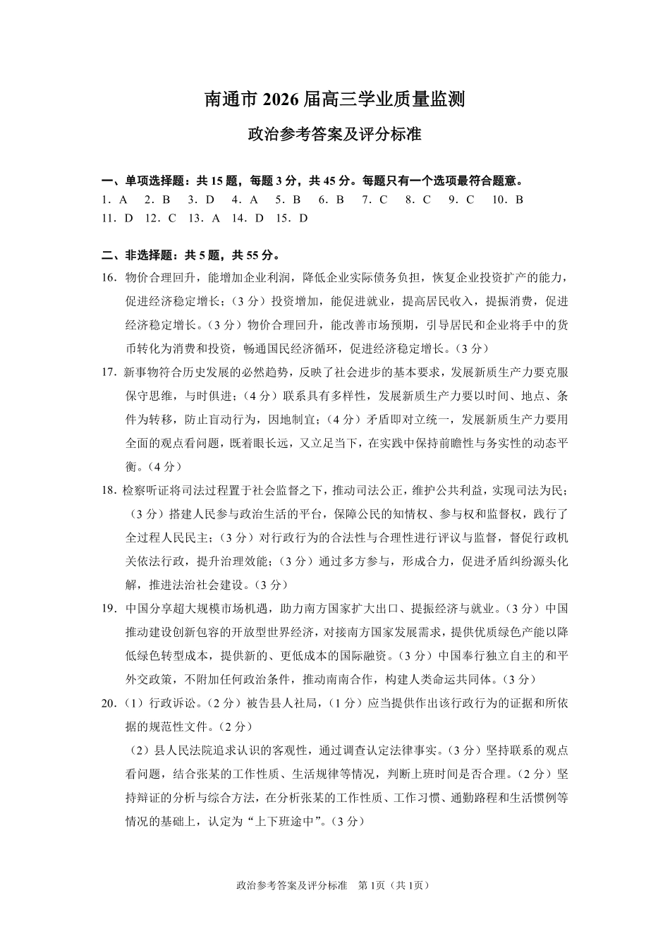 【政治】江苏南通市2026届高三年级上学期学业质量监测(南通一模)(1.28-1.30)(1).pdf_第1页