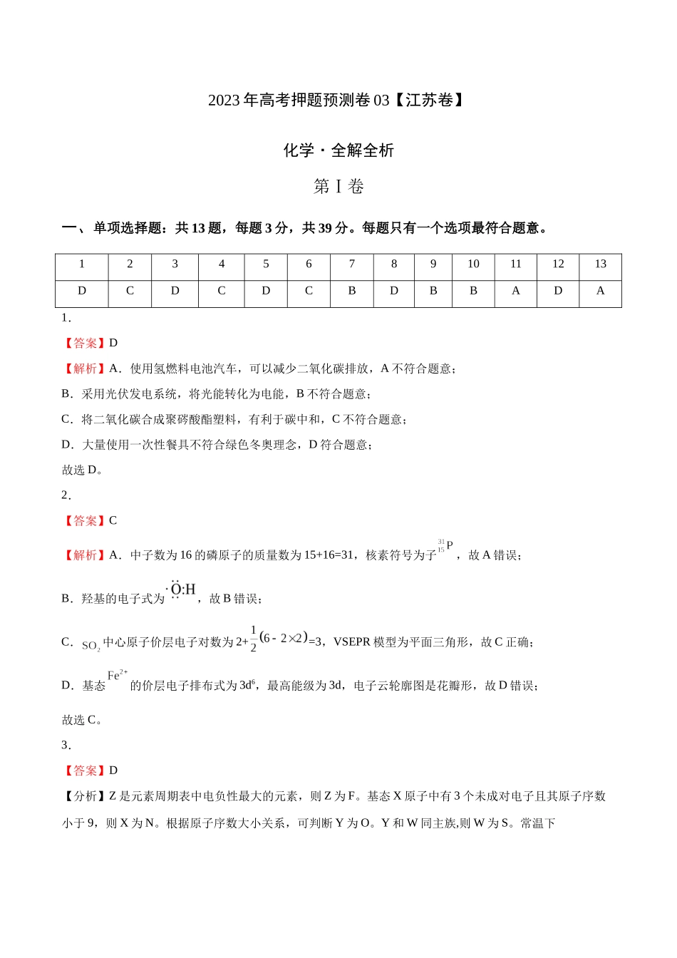2023年高考押题预测卷03（江苏卷）-化学（全解全析）.docx_第1页