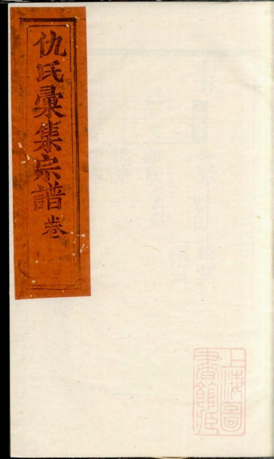 0760仇氏宗谱_008.pdf_第1页