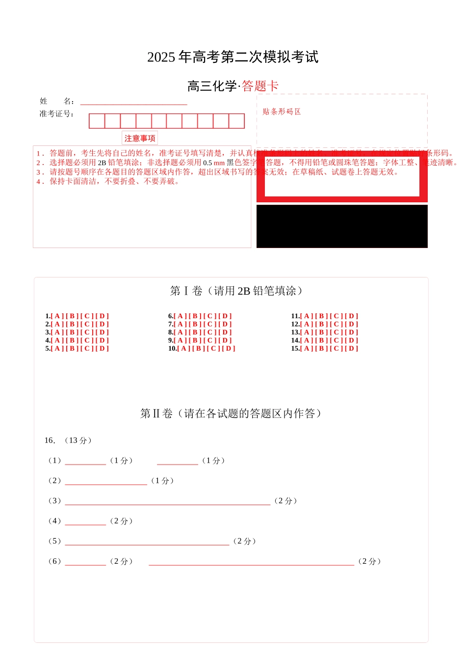 化学（湖北卷）（答题卡A4）.docx_第1页