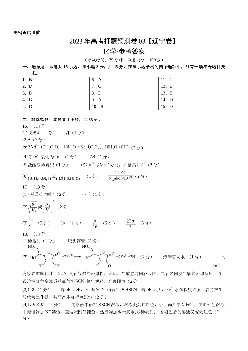 2023年高考押题预测卷03（辽宁卷）-化学（参考答案）.docx_第1页