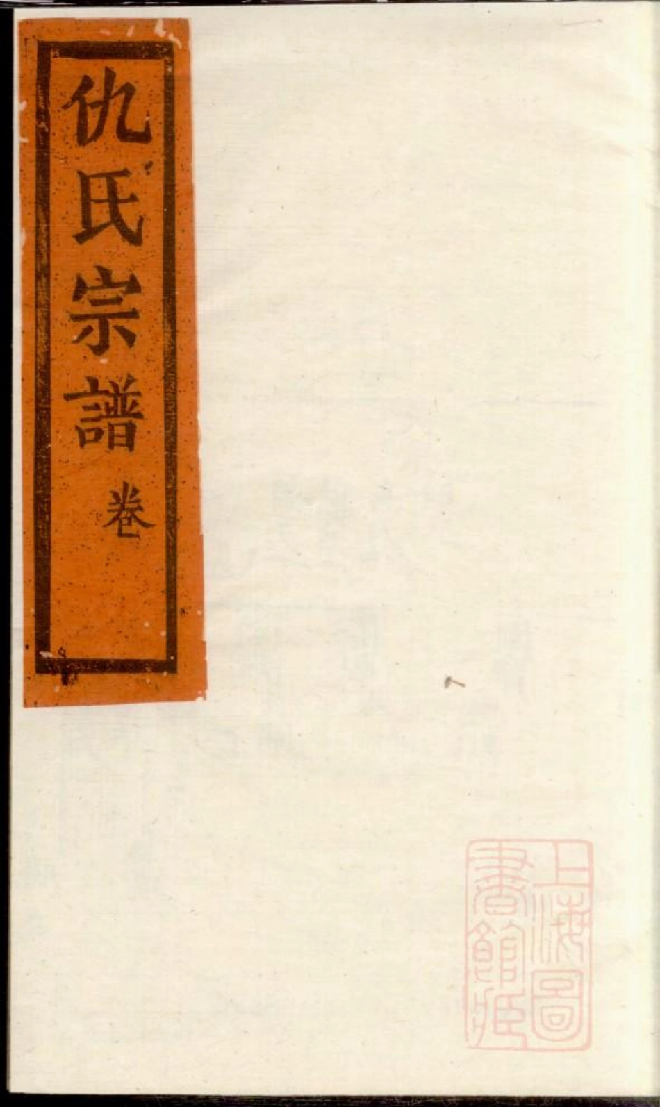 0760仇氏宗谱_009.pdf_第1页