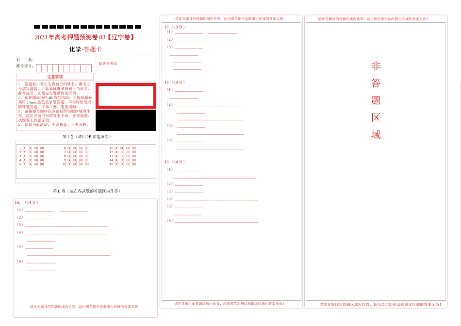 2023年高考押题预测卷03（辽宁卷）-化学（答题卡）.docx_第1页