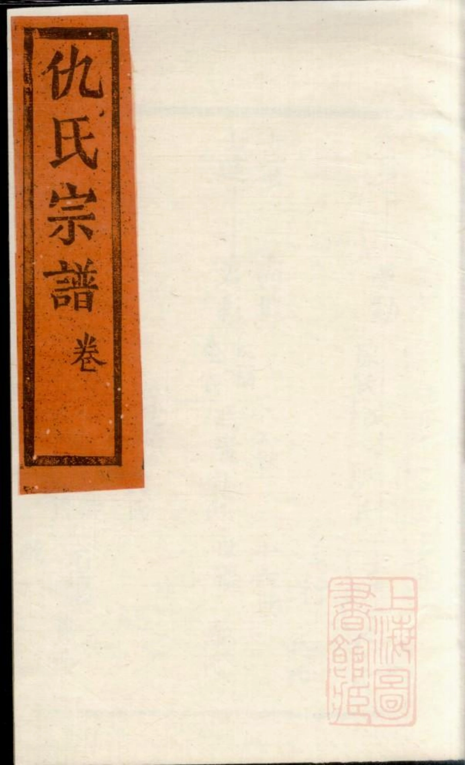 0760仇氏宗谱_011.pdf_第1页