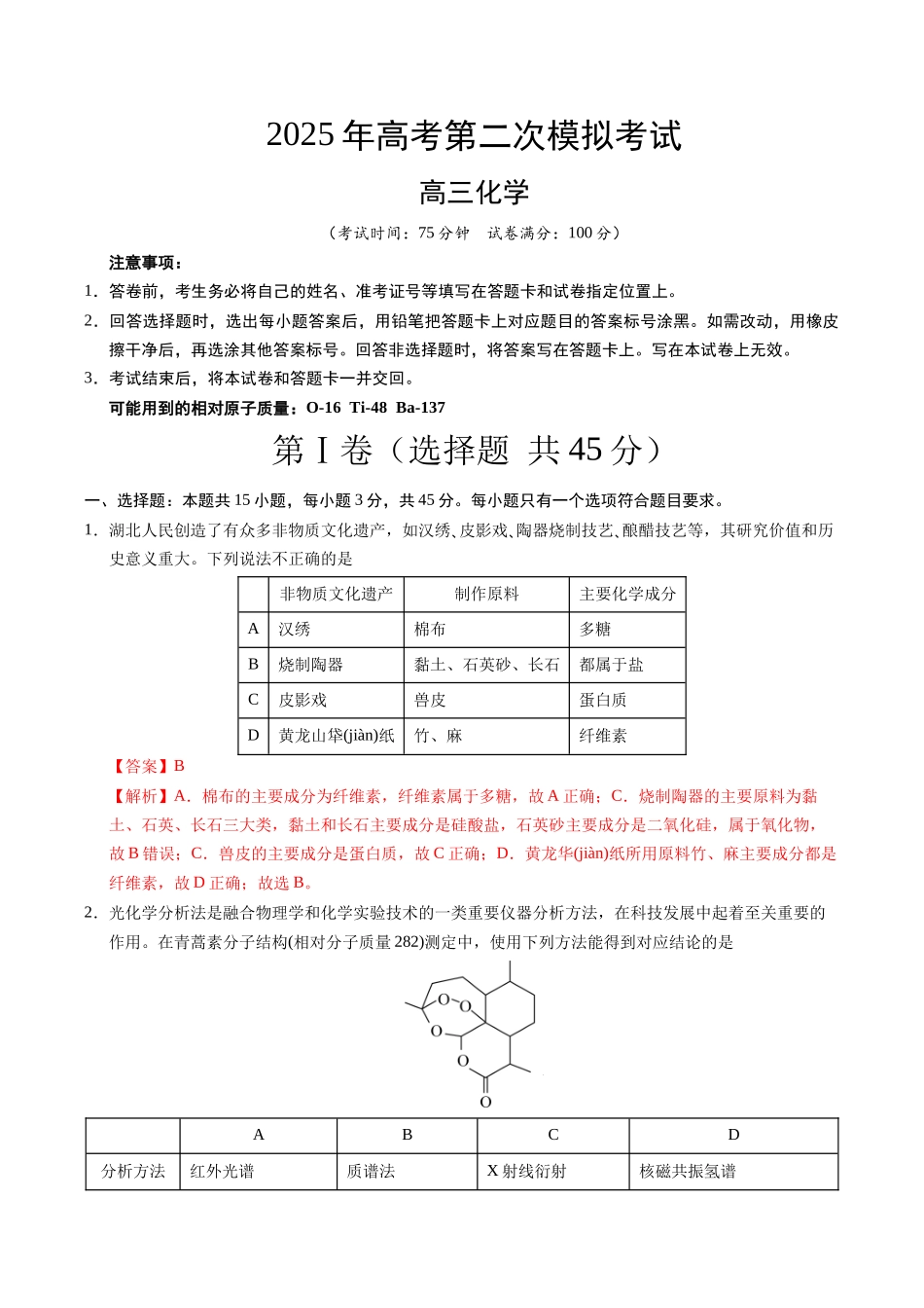 化学（湖北卷）（全解全析）.docx_第1页