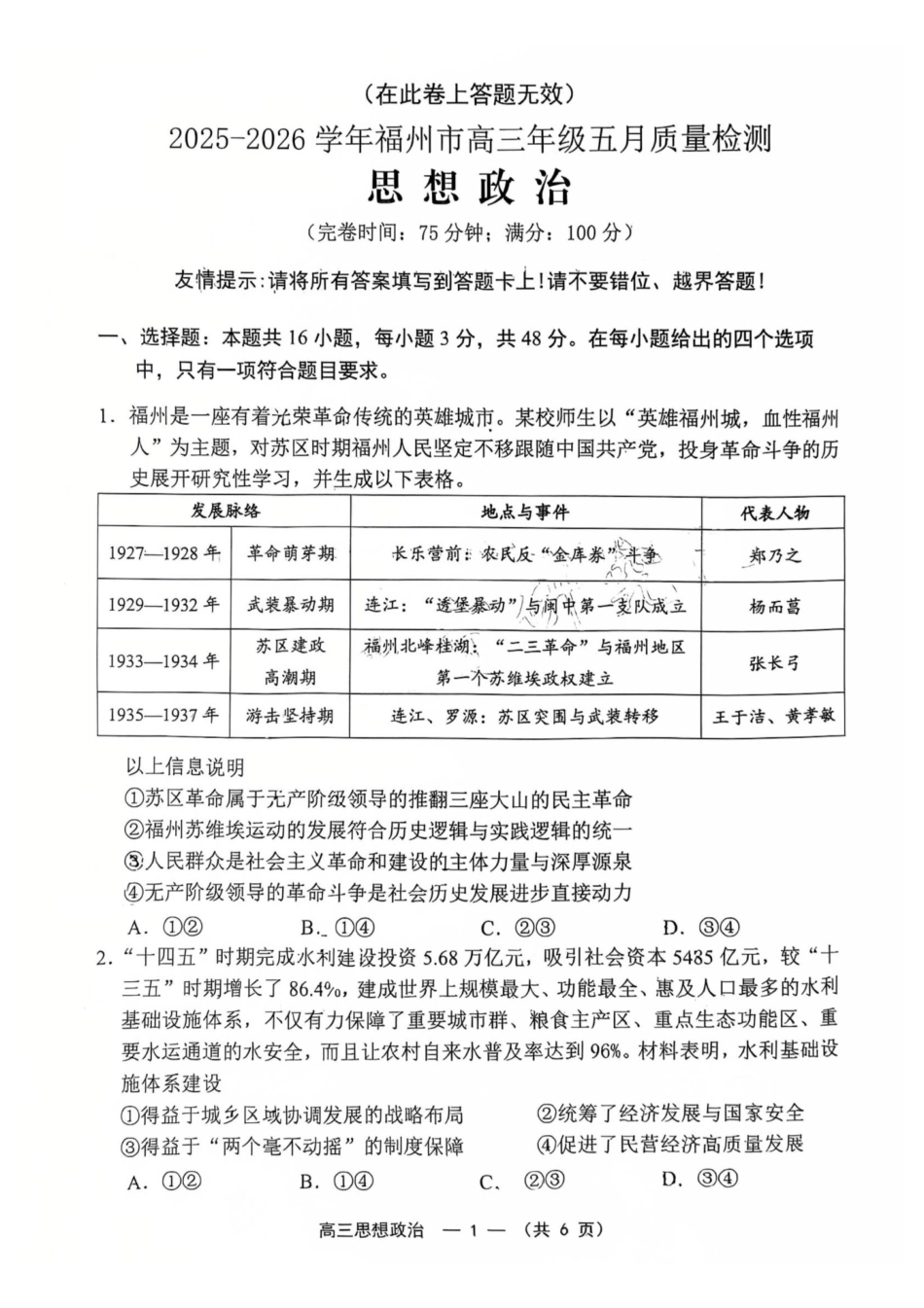 【政治试卷】2025-2026学年福州市高三年级五月质量检测.pdf_第1页