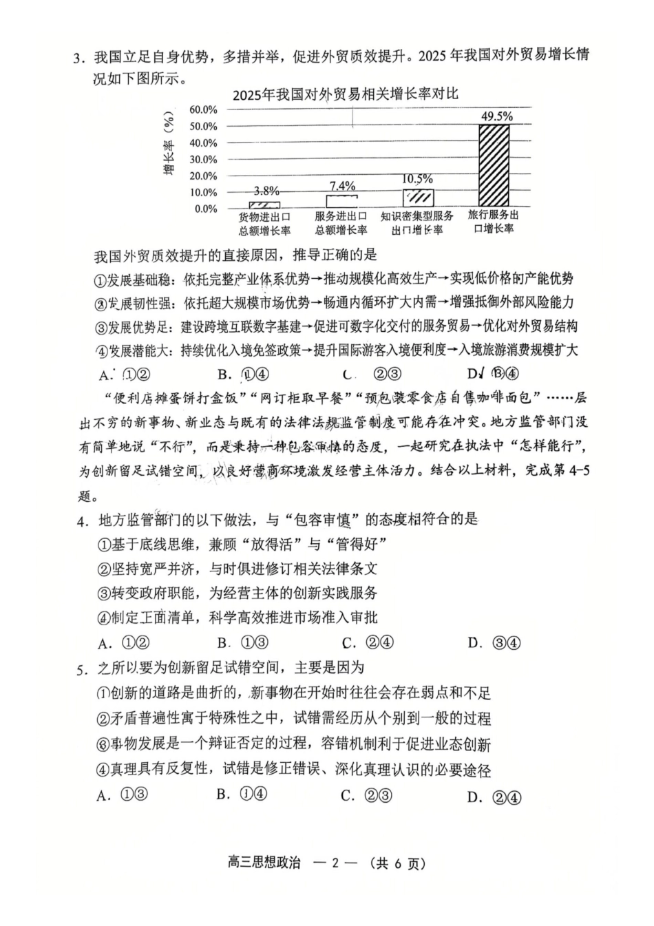 【政治试卷】2025-2026学年福州市高三年级五月质量检测.pdf_第2页