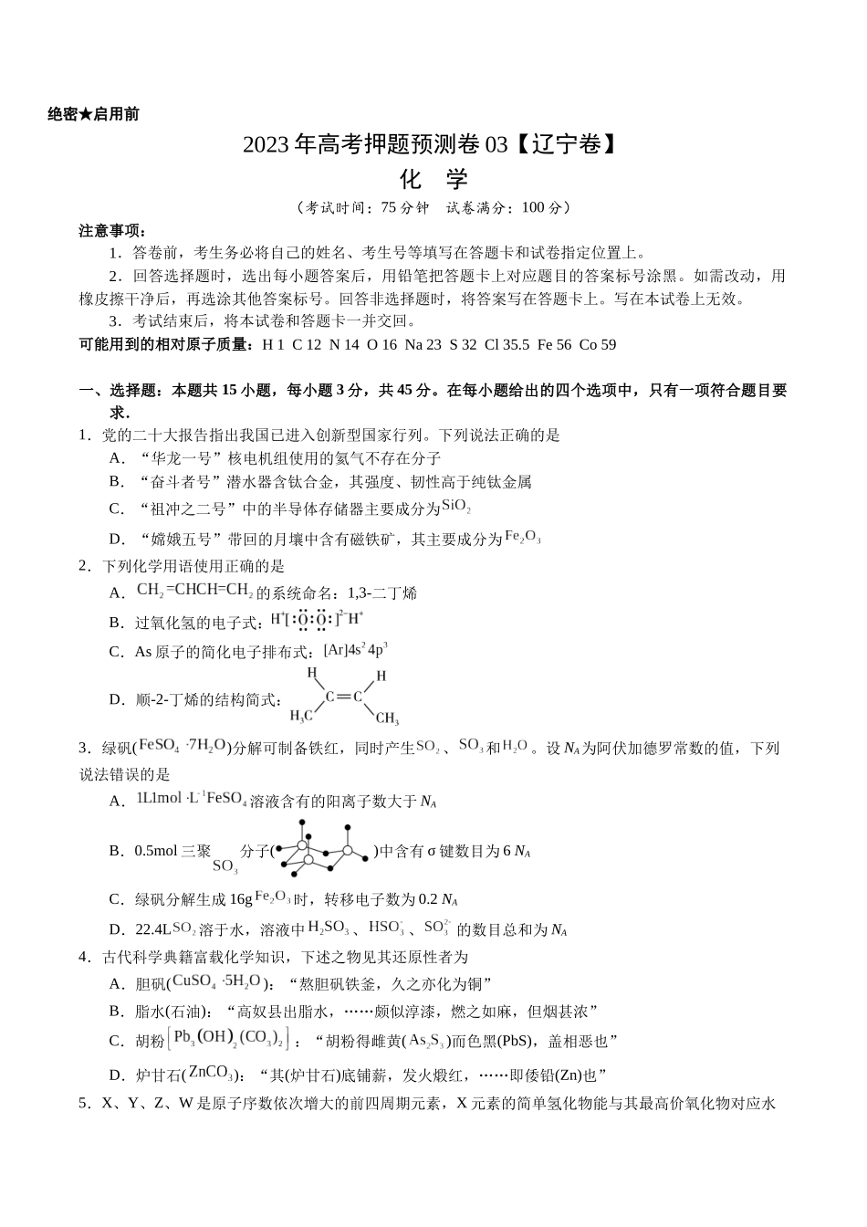 2023年高考押题预测卷03（辽宁卷）-化学（考试版）A4.docx_第1页