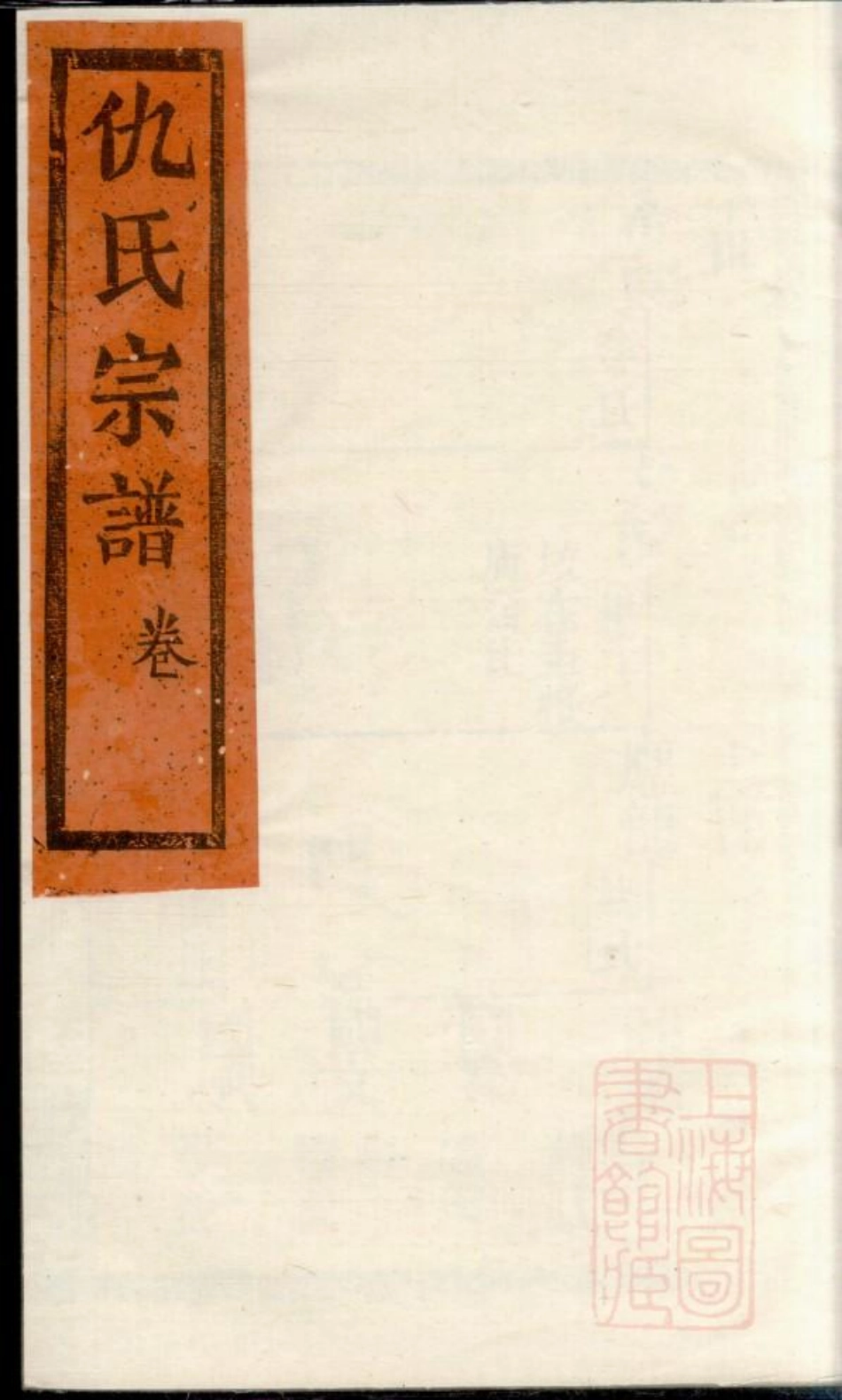 0760仇氏宗谱_012.pdf_第1页