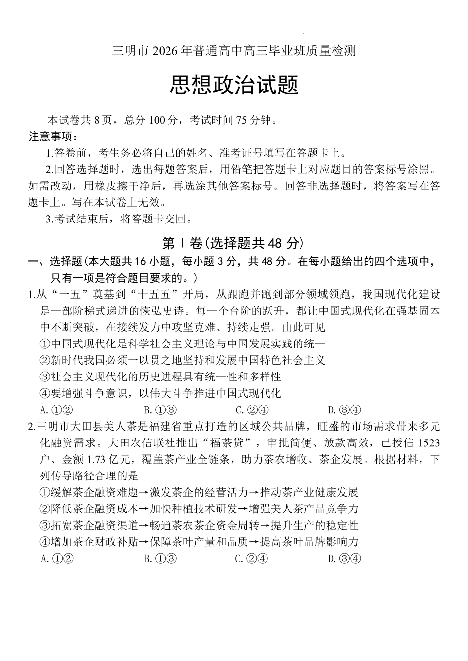 【政治试卷】三明市2026年普通高中高三毕业班质量检测.pdf_第1页